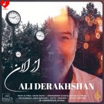 دانلود آهنگ از الان گفته باشم تو مال منی تا آخرش + ریمیکس از علی درخشان