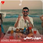 دانلود آهنگ اگه صدبار دیگه به عقب برگردم