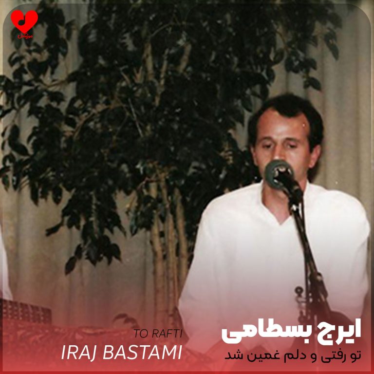دانلود آهنگ تو رفتی و دلم غمین شد (تمام اجراهای جدید و قدیمی + ریمیکس)