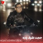 دانلود آهنگ تو میروی و جان عزیز من مغرور