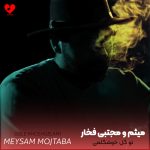 تو گل خوشگلمی میثم و مجتبی فخار