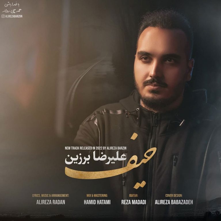 دانلود آهنگ حیف از علیرضا برزین