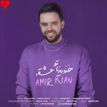 خندیدناتو عشقه امیر کیان