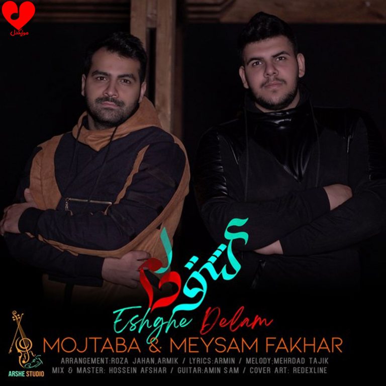 دانلود آهنگ عشق دلم از میثم و مجتبی فخار