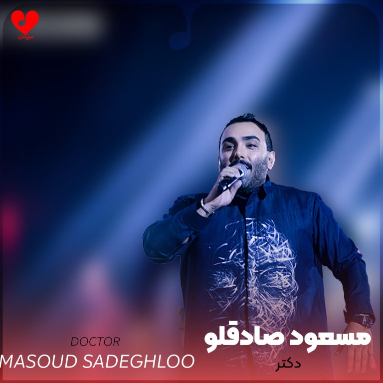 دانلود آهنگ دکتر از مسعود صادقلو (دکتر میگه رد ندادی نیستی یه آدم عادی)