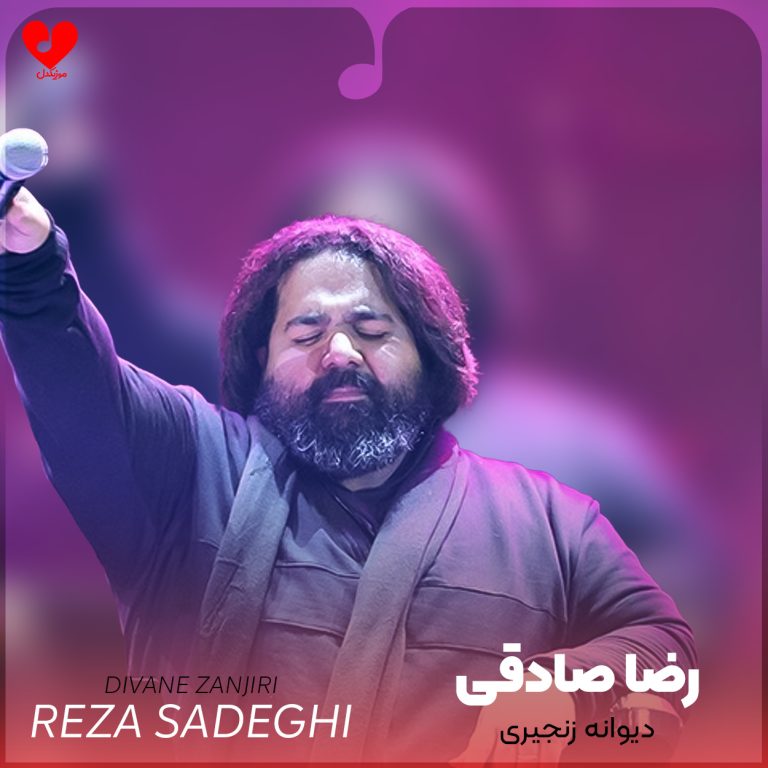 دانلود آهنگ دیوانه زنجیری از رضا صادقی