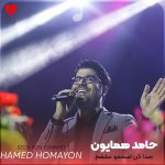 دانلود آهنگ صدا کن اسممو عشقم صداتم واسه من خوبه