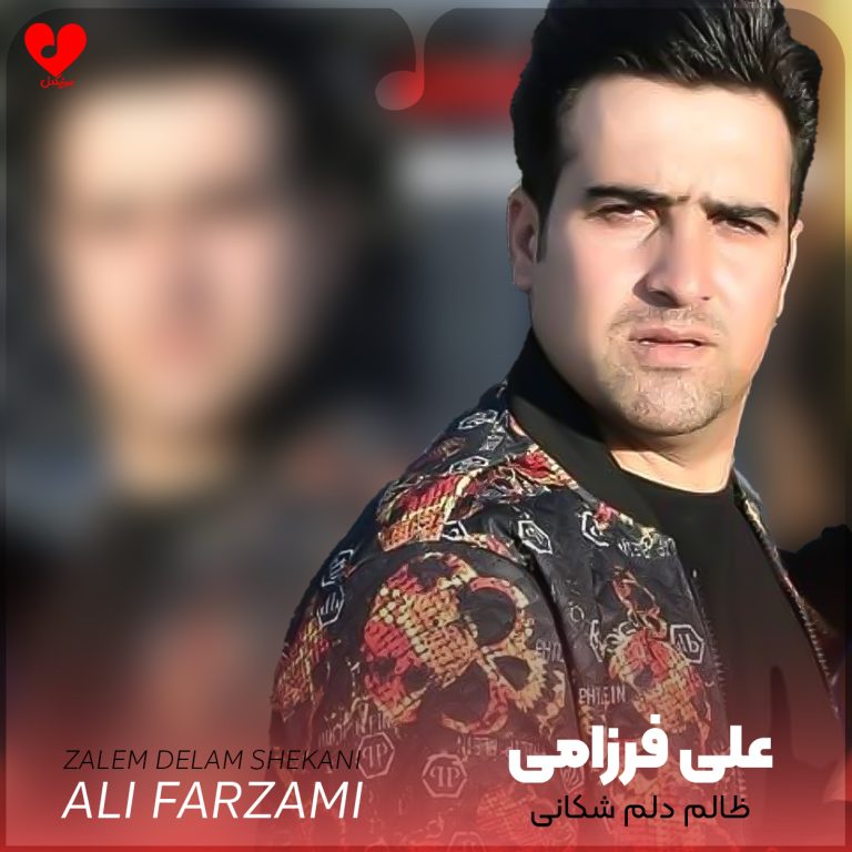 دانلود آهنگ ظالم دلم شکانی از علی فرزامی (اصلی + 2 ریمیکس)