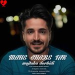مجتبی دربیدی ماه شب تار