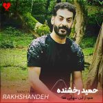 دانلود آهنگ منو از این تنهایی ها دلشوره ها تو بیا جمعم کن منو درکم کن یکم درد کم کن ریمیکس