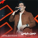 جمیل بایرامی ننم ننم