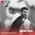 دانلود آهنگ وصیت نامه از مجید خراطها