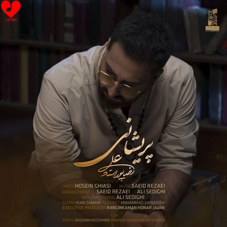 دانلود آهنگ پریشانی از علیرضا پوراستاد (ای آه طولانی من حال پریشانی من)