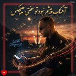 کاور آهنگ پیشم نبود تو سختی هیچکس دارم قوی‌تر میشم هرچی زخمی میشم