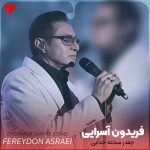 دانلود آهنگ چقدر سخته جدایی منم دارم خدایی (تمام اجراها)