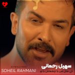 دانلود آهنگ کی مثل من با چشماش با تو حرف زده