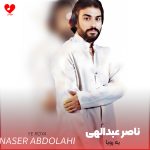 دانلود آهنگ یه رویا از ناصر عبداللهی