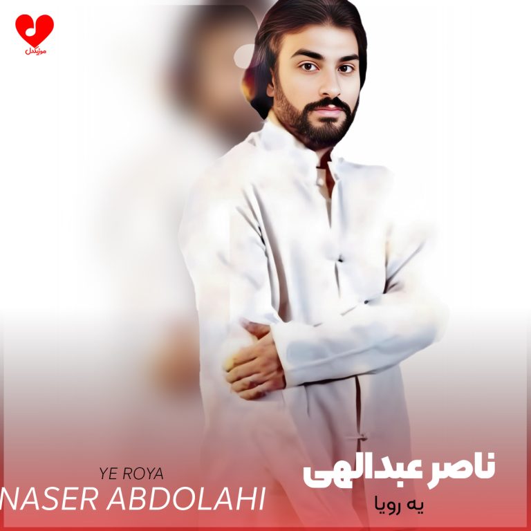 یه رویا cover