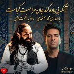 دانلود آهنگ آنکه بی باده کند جان مرا مست کجاست (تمام اجراها)