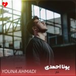 دانلود آهنگ خار از یونا احمدی (میشم خار رو تنت)