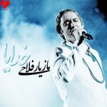 دانلود آهنگ خدایا از مازیار فلاحی (خدایا دوستت دارم واسه هرچی که بخشیدی)