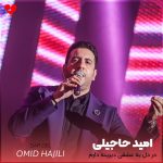 دانلود آهنگ در دل یه عشقی دیرینه دارم
