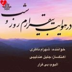 دانلود آهنگ در هوایت بی قرارم بی قرارم روز و شب (تمام اجراها)