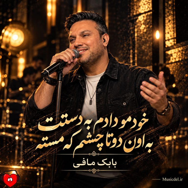 دانلود آهنگ خودمو دادم به دستت به اون دوتا چشم که مسته