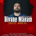 دانلود آهنگ دیوانه منم از امید آمری