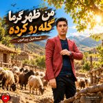 دانلود آهنگ من ظهر گرما گله رو کرده (تمام اجراها)