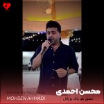 کاور اهنگ عشق مو پاک و زلال