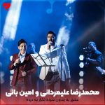 دانلود آهنگ عشق یه زندون سرده تکرار یه درده