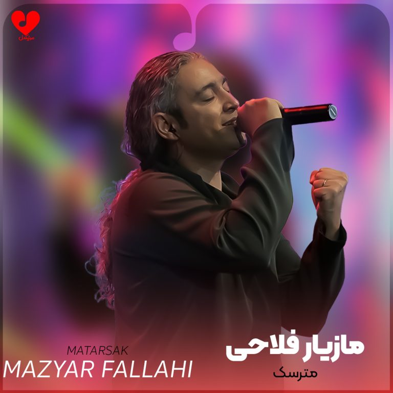 دانلود آهنگ مترسک از مازیار فلاحی (منم اون مترسکی که شدم عاشق کلاغا)