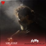 من پشت این پنجره میشینم