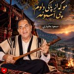 دانلود اهنگ مو که از پاکی دلوم چی آسمونه از مسعود بختیاری