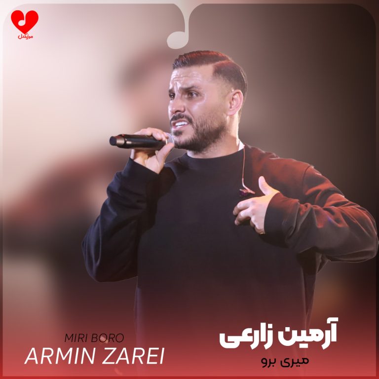 دانلود آهنگ میری برو از آرمین زارعی
