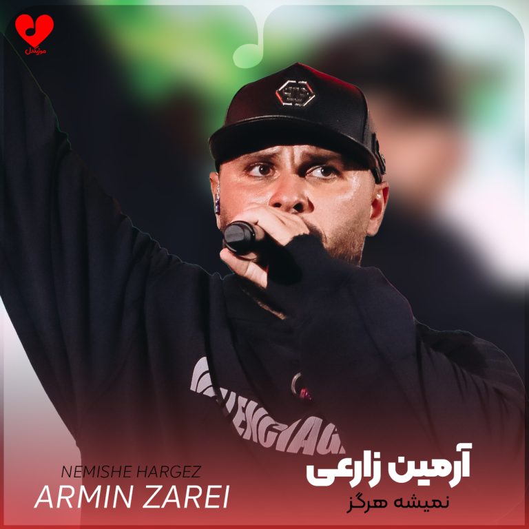دانلود آهنگ نمیشه هرگز از آرمین زارعی