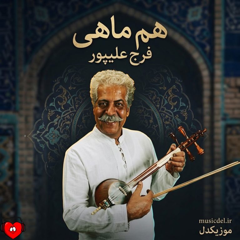 هم ماهی cover