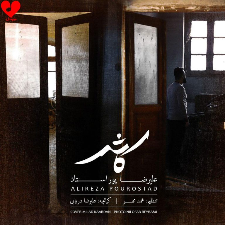دانلود آهنگ کاش از علیرضا پوراستاد (کاش از اول من نمیدیدم تورا)