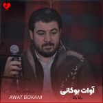 دانلود آهنگ یالا یالا از آوات بوکانی