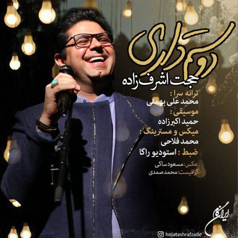 دوستم داری cover