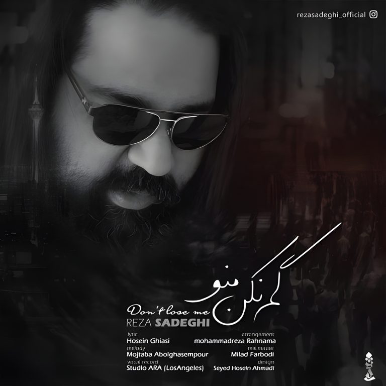 دانلود آهنگ گم نکن منو از رضا صادقی (دنیا شلوغه گم نکن منو)