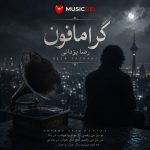 دانلود آهنگ رضا یزدانی گرامافون(روی گرامافون)