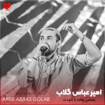 دانلود آهنگ بعضی وقتا با خودت حرف زیاده که بگی