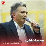 تندی مکن با کاروان محمل بدار ای ساربان
