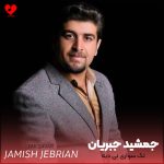 دانلود آهنگ جمشید جبریان تک سواری نی دیه