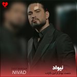 دانلود آهنگ دست بردار از این کارات دیگه فایده ندارن اصرارات