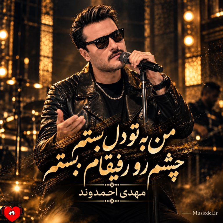 دانلود آهنگ من به تو دل بستم چشم رو رفیقام بستم