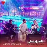 دانلود آهنگ دلم میخواد باهم بگیم به همه عالم