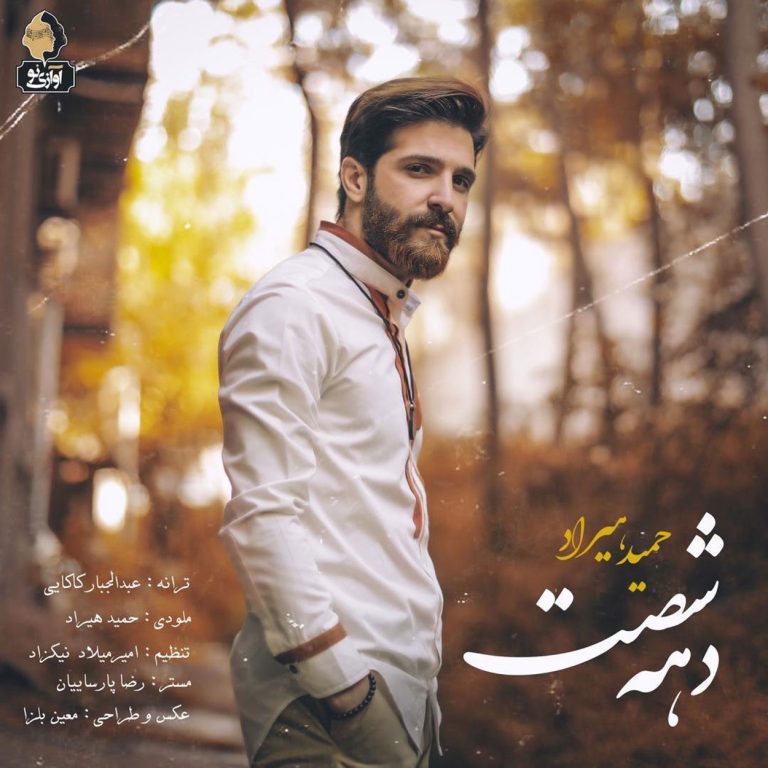 دهه شصت cover